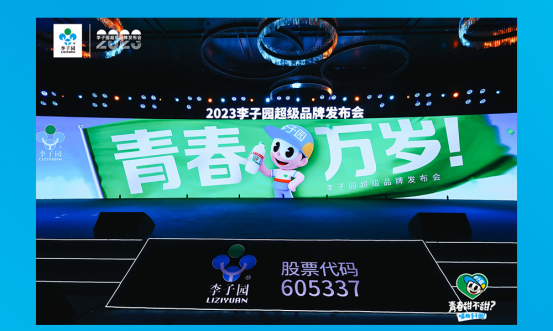 青春萬歲！李子園超級(jí)品牌發(fā)布會(huì)圓滿成功