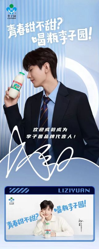 歡迎成毅成為李子園品牌代言人！